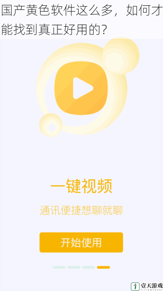 国产黄色软件这么多,如何才能找到真正好用的?