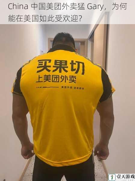 China 中国美团外卖猛 Gary,为何能在美国如此受欢迎?