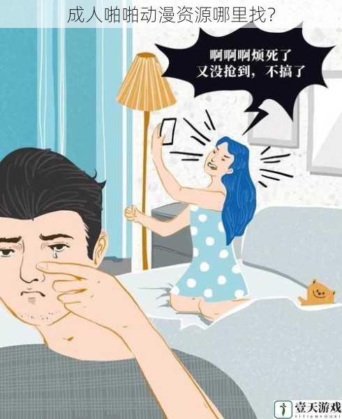 成人啪啪动漫资源哪里找?
