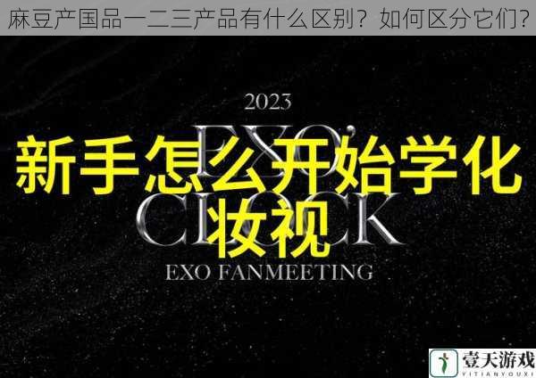 麻豆产国品一二三产品有什么区别?如何区分它们?