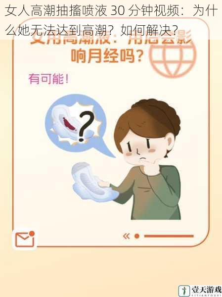 女人高潮抽搐喷液 30 分钟视频:为什么她无法达到高潮?如何解决?