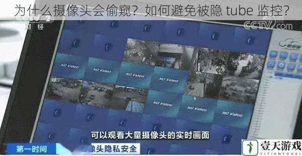 为什么摄像头会偷窥?如何避免被隐 tube 监控?