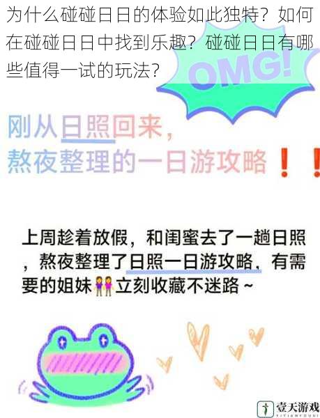 为什么碰碰日日的体验如此独特?如何在碰碰日日中找到乐趣?碰碰日日有哪些值得一试的玩法?