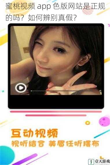 蜜桃视频 app 色版网站是正规的吗?如何辨别真假?