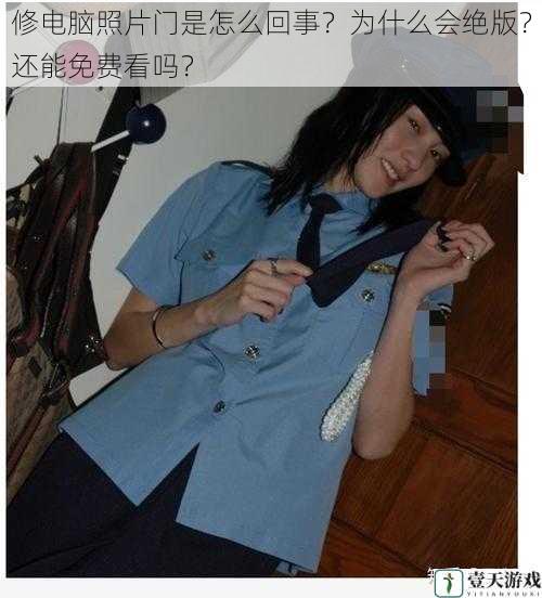 修电脑照片门是怎么回事?为什么会绝版?还能免费看吗?