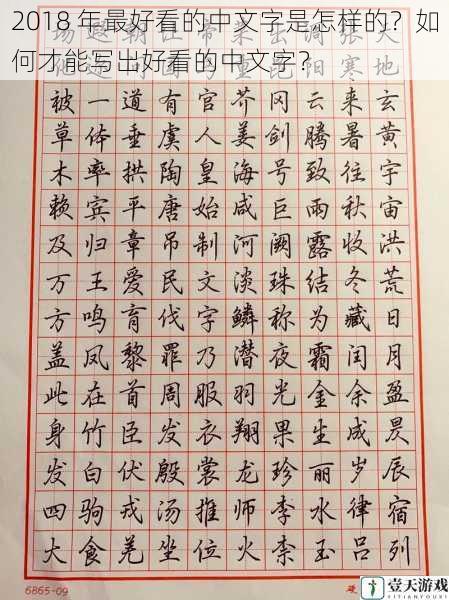 2018 年最好看的中文字是怎样的?如何才能写出好看的中文字?