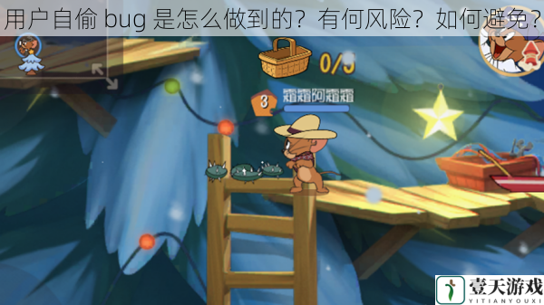 用户自偷 bug 是怎么做到的?有何风险?如何避免?
