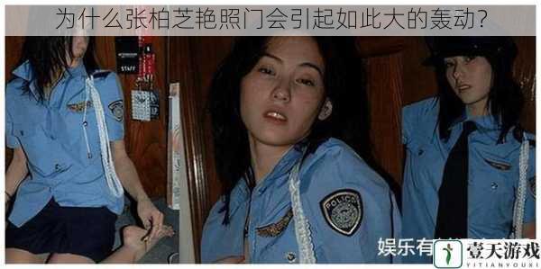 为什么张柏芝艳照门会引起如此大的轰动?