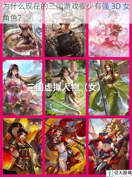为什么现在的三国游戏很少有强 3D 女角色?
