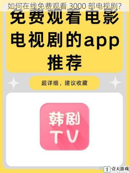 如何在线免费观看 3000 部电视剧?