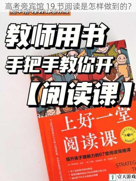 高考旁宾馆 19 节阅读是怎样做到的?