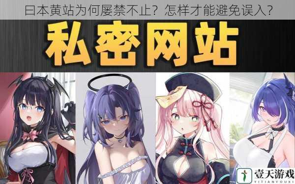 曰本黄站为何屡禁不止?怎样才能避免误入?