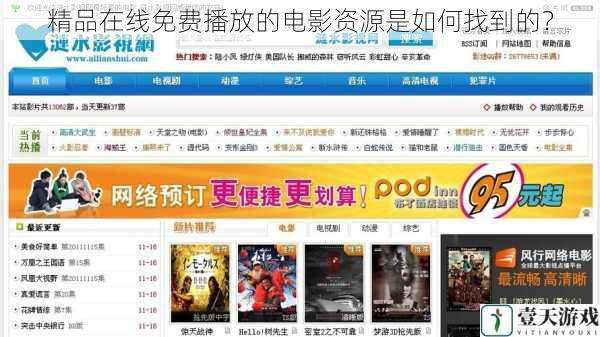 精品在线免费播放的电影资源是如何找到的?