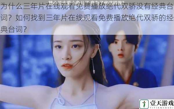 为什么三年片在线观看免费播放绝代双骄没有经典台词?如何找到三年片在线观看免费播放绝代双骄的经典台词?