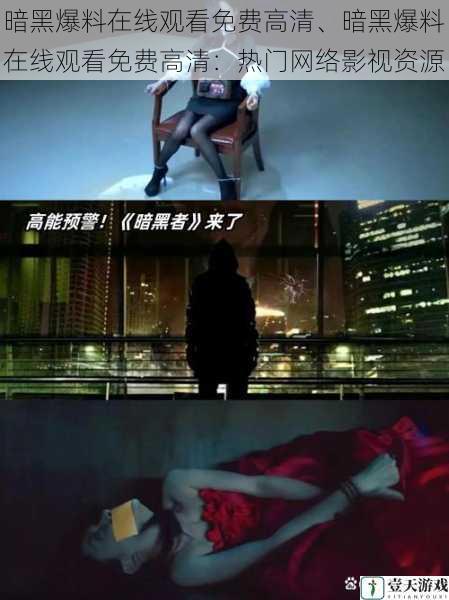 暗黑爆料在线观看免费高清、暗黑爆料在线观看免费高清：热门网络影视资源
