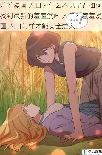 羞羞漫画 入口为什么不见了?如何找到最新的羞羞漫画 入口?羞羞漫画 入口怎样才能安全进入?