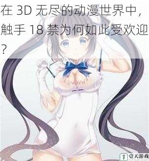 在 3D 无尽的动漫世界中,触手 18 禁为何如此受欢迎?