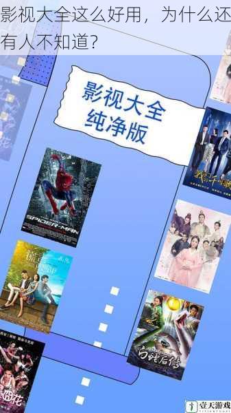 影视大全这么好用,为什么还有人不知道?