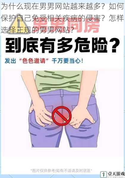 为什么现在男男网站越来越多?如何保护自己免受相关疾病的侵害?怎样选择正规的男男网站?