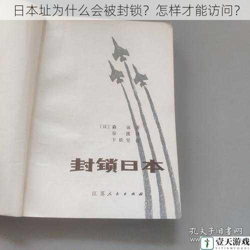 日本址为什么会被封锁?怎样才能访问?