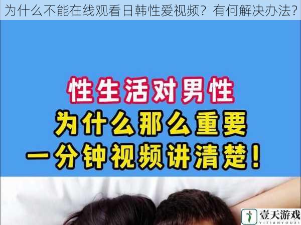 为什么不能在线观看日韩性爱视频?有何解决办法?