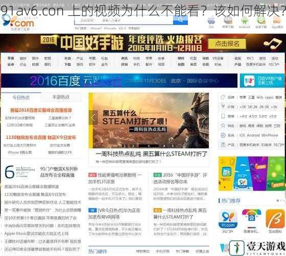 91av6.con 上的视频为什么不能看？该如何解决？