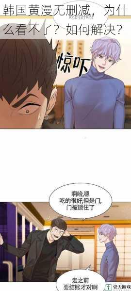 韩国黄漫无删减,为什么看不了?如何解决?