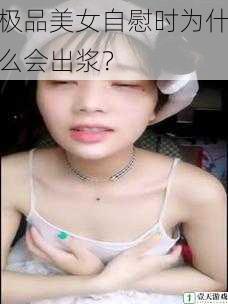 极品美女自慰时为什么会出浆?