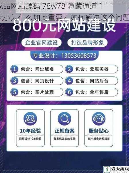 成品网站源码 78w78 隐藏通道 1 大小为什么如此重要?如何解决这个问题?