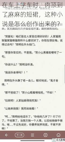 在车上学车时,肉顶到了麻麻的短裙,这种小说是怎么创作出来的?