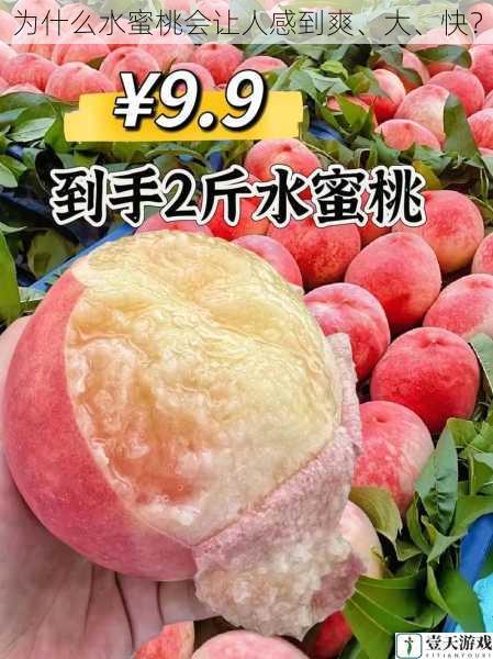 为什么水蜜桃会让人感到爽、大、快?