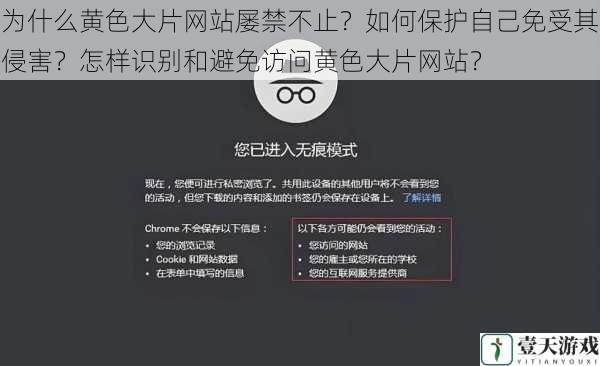 为什么黄色大片网站屡禁不止?如何保护自己免受其侵害?怎样识别和避免访问黄色大片网站?