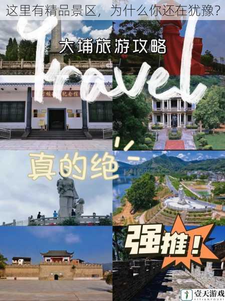 这里有精品景区,为什么你还在犹豫?