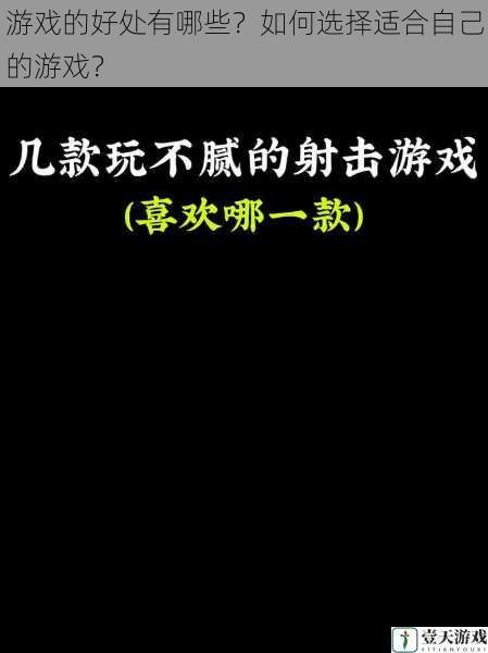 游戏的好处有哪些?如何选择适合自己的游戏?