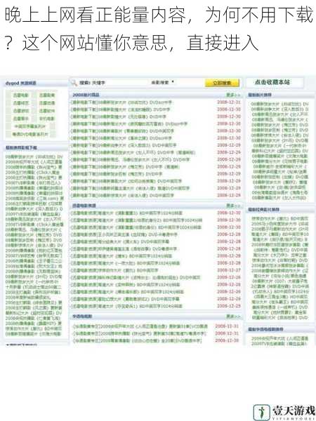 晚上上网看正能量内容,为何不用下载?这个网站懂你意思,直接进入