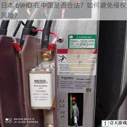 日本 69HD 在中国是否合法?如何避免侵权风险?