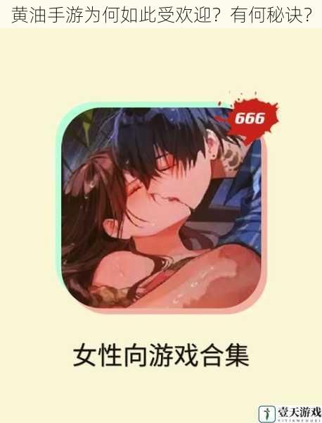 黄油手游为何如此受欢迎?有何秘诀?