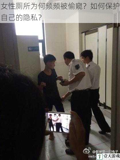 女性厕所为何频频被偷窥?如何保护自己的隐私?
