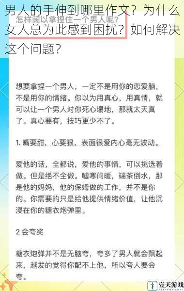 男人的手伸到哪里作文?为什么女人总为此感到困扰?如何解决这个问题?