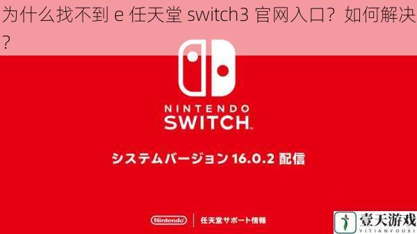 为什么找不到 e 任天堂 switch3 官网入口?如何解决?