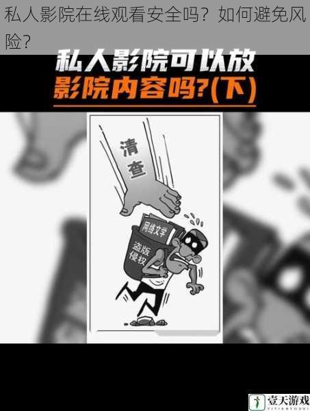 私人影院在线观看安全吗?如何避免风险?