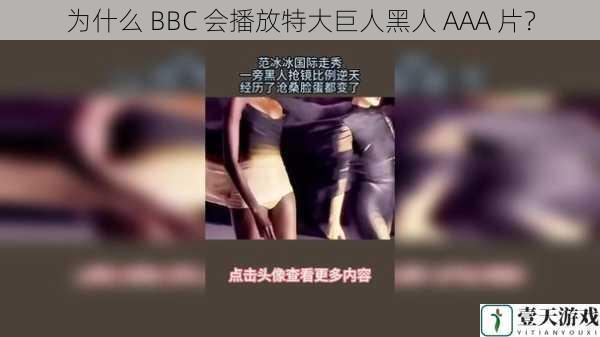为什么 BBC 会播放特大巨人黑人 AAA 片？