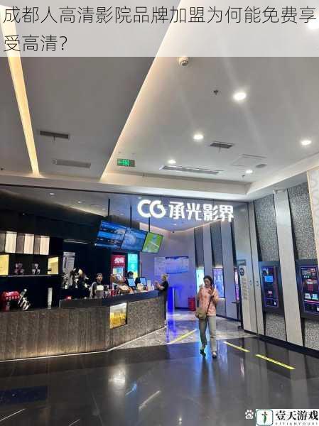 成都人高清影院品牌加盟为何能免费享受高清?