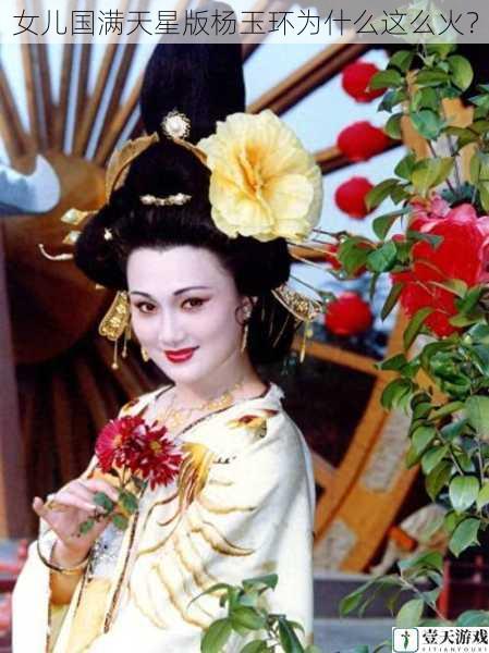 女儿国满天星版杨玉环为什么这么火?