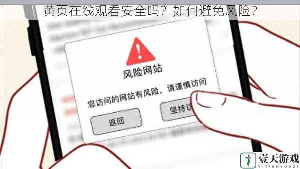 黄页在线观看安全吗?如何避免风险?
