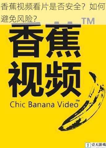 香蕉视频看片是否安全?如何避免风险?