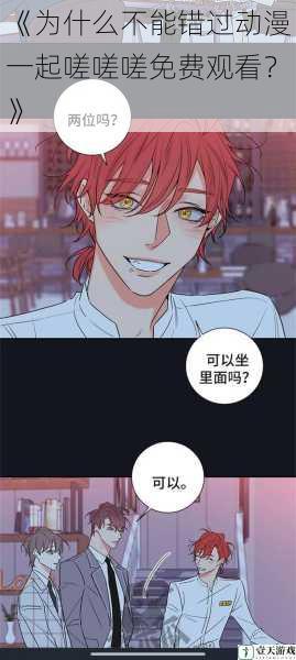 《为什么不能错过动漫一起嗟嗟嗟免费观看?》