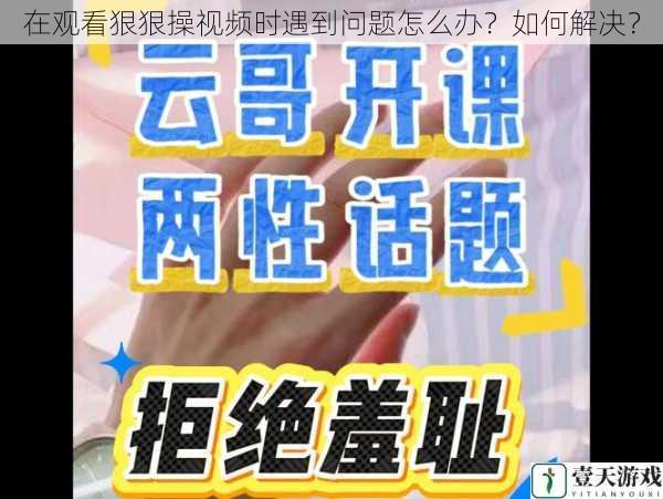 在观看狠狠操视频时遇到问题怎么办?如何解决?