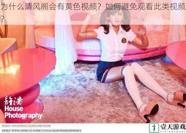 为什么清风阁会有黄色视频?如何避免观看此类视频?