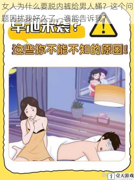 女人为什么要脱内裤给男人桶?这个问题困扰我好久了,谁能告诉我?